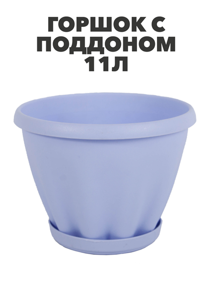 Горшок "Знатный" цветной c поддоном, 11 л, d320, Фиолетовый a30401094 3 - фото 57043