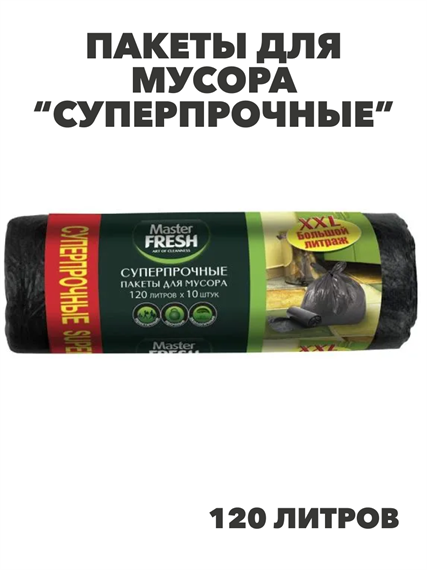 Пакеты для мусора Master Fresh "Суперпрочные", 120 л, 10 шт, r3030202486 r3030202486 - фото 57334
