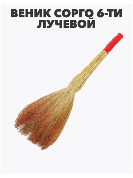 Веник сорго 6-ти ЛУЧЕВОЙ утяжка проволокой ручка в пленке, m3030412488 m3030412488 - фото 57345