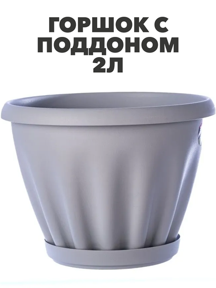 Горшок цветной c поддоном "Знатный", 2 л, d180, светло-серый, m3040102489 m3040102489 - фото 57409