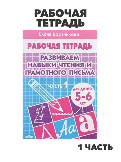 Рабочая тетрадь Литур Развиваем навыки чтения и письма, 5-6 лет, 1 часть, Бортникова, m4010402497 m4010402497 - фото 57571