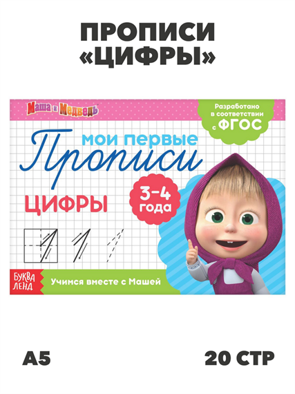 Прописи «Цифры», 20 стр., А5, Маша и Медведь, m4010402498 m4010402498 - фото 57577