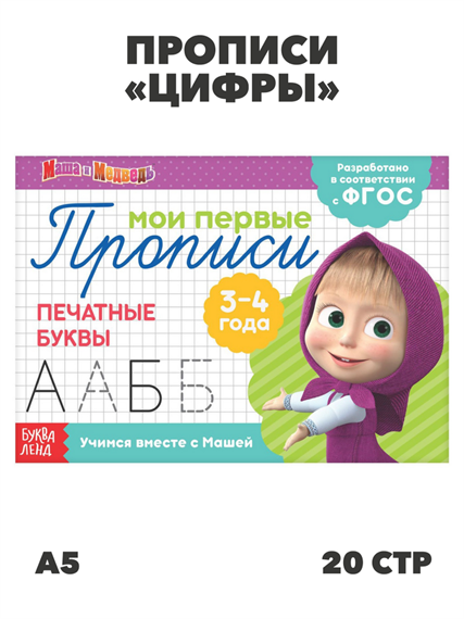Прописи «Печатные буквы», 20 стр., А5, Маша и Медведь, m4010402499 m4010402499 - фото 57581