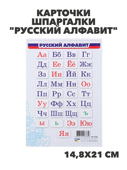 Карточки шпаргалки "Русский алфавит" 14,8х21 см, m4010402499 m4010402500 - фото 57585