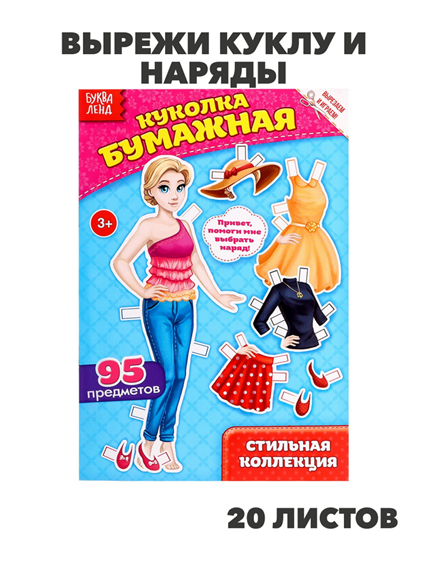 Вырежи куклу и наряды из «Стильной коллекции», 20 стр., m4010502503 m4010502503 - фото 57599