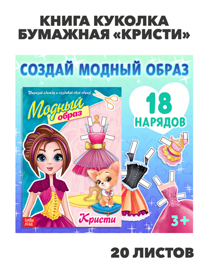 Книга куколка бумажная «Кристи», 20 стр., m4010502504 m4010502504 - фото 57603