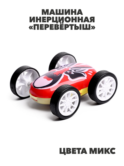 Машина инерционная «Перевёртыш», цвета МИКС, m4030202510 m4030202510 - фото 57622