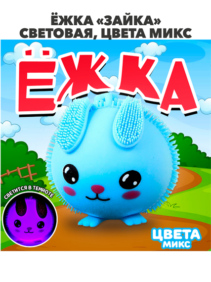 Ёжка «Зайка» световая, цвета МИКС, m4010101599 m4010102508 - фото 57640