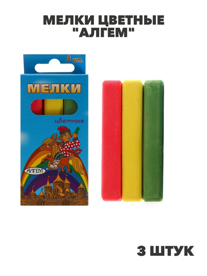 Мелки цветные "АЛГЕМ", в наборе 3 штуки, квадратные, m4010502494 m4010502494 - фото 57659