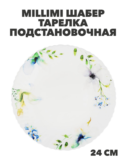 MILLIMI Шабер Тарелка подстановочная, опаловое стекло, 24см, m3060602536 m3060602536 - фото 57662