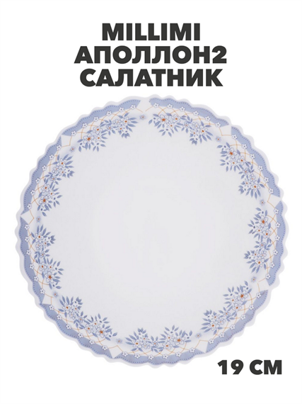 MILLIMI Аполлон2 Салатник опаловое стекло 19см,, m3060602533 m3060602533 - фото 57669
