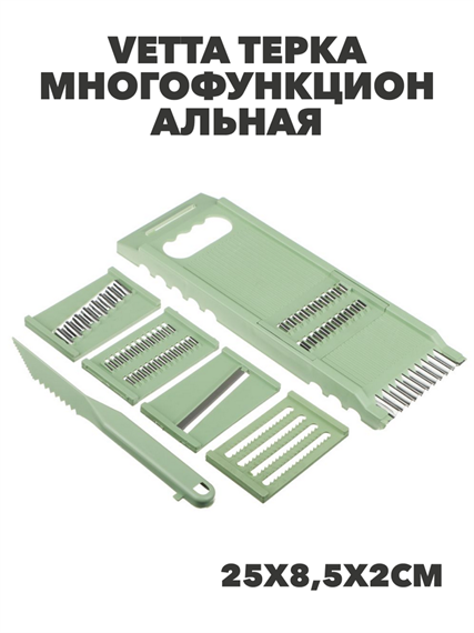 VETTA Терка многофункциональная со сменными лезвиями 25х8,5х2см, нерж.сталь, полипропилен, 7 пр, m3060212525 m3060212525 - фото 57676