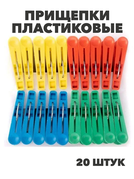 Прищепки пластиковые бельевые хозяйственные - 20 штук в наборе,  m3070112515 m3070112515 - фото 57683