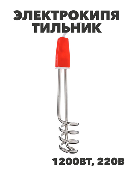 Электрокипятильник погружение 16,5 см 1200 Вт, m3061002518 m3061002518 - фото 57690