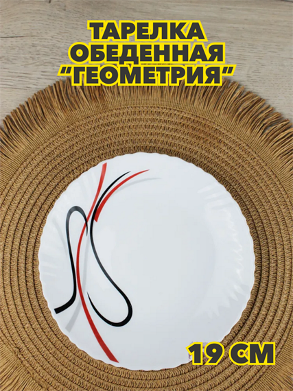 Тарелка обеденная “Геометрия”, d 19 см из стеклокерамики, m3060602535 m3060602535 - фото 57702