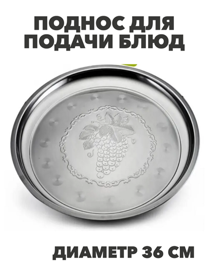 Поднос для подачи блюд и сервировки стола металлический "Виноградная лоза", круглый, диаметр 36 см, m3060202522 m3060202522 - фото 57713