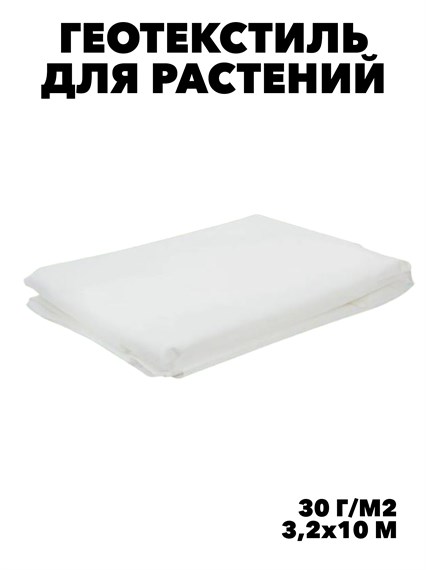 Геотекстиль белый 3,2*10 м, плотность 30 г/м2 f111222080 - фото 57745