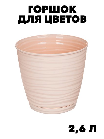 Горшок для цветов Idiland Saffron, 17.6x16.2см, 2.6л, цвет: бежевый f111222164 - фото 57747