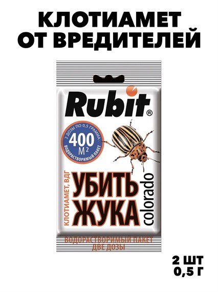 Клотиамет Rubit 2х0,5г от колорадского жука и других вредителей f111222153 - фото 57756
