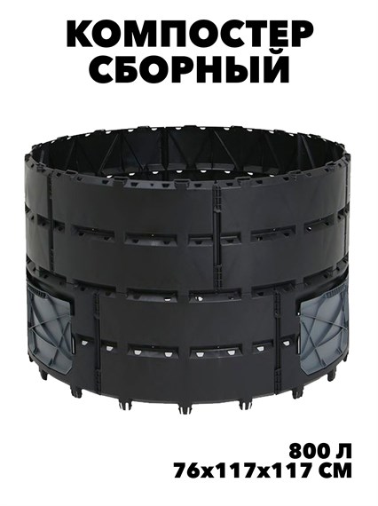 Компостер «Агроном Премиум» 800 л из полипропилена f111222087 - фото 57759