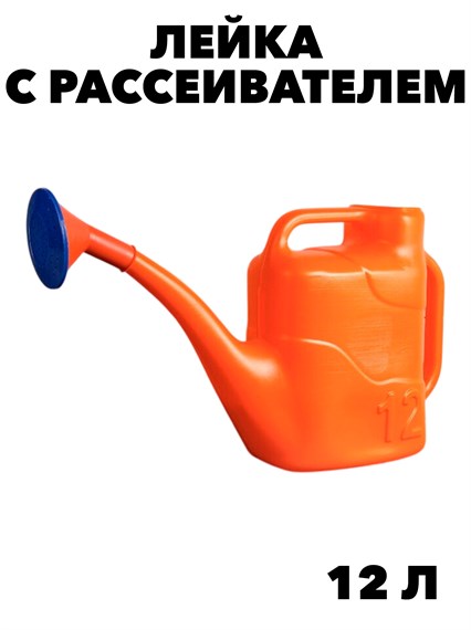 Лейка 12 л. с рассеивателем f111222094 - фото 57762