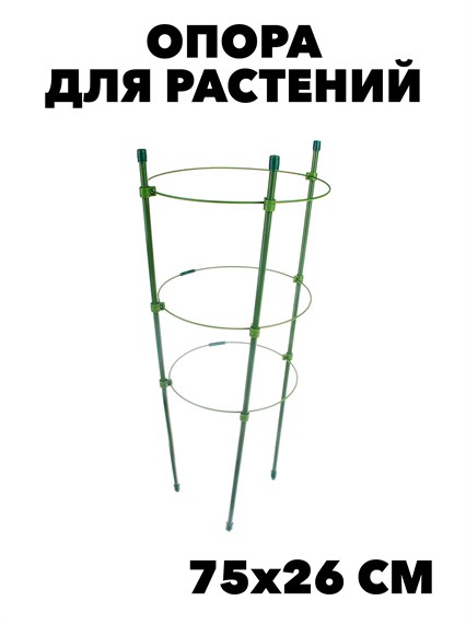 Опора для растений 3 кольца, d22,24,26см, h75см, металл INBLOOM f111222111 - фото 57780