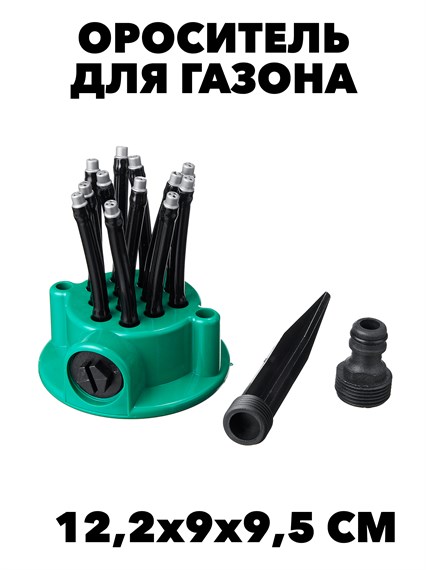 ОРОСИТЕЛЬ ДЛЯ ГАЗОНА GARDEN MULTIFUNCTIONAL SPRINKLER f111222204 - фото 57783