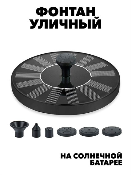 ПРАКТИЧНЫЙ УЛИЧНЫЙ ФОНТАН НА СОЛНЕЧНОЙ БАТАРЕЕ f111222194 - фото 57790