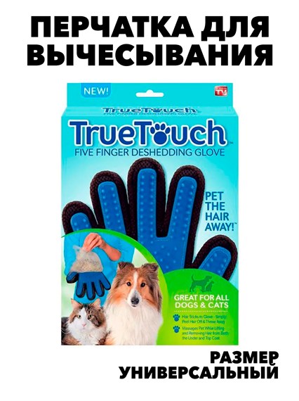 ПЕРЧАТКА ДЛЯ ВЫЧЕСЫВАНИЯ ШЕРСТИ ДОМАШНИХ ЖИВОТНЫХ TRUE TOUCH f111222023 - фото 57839