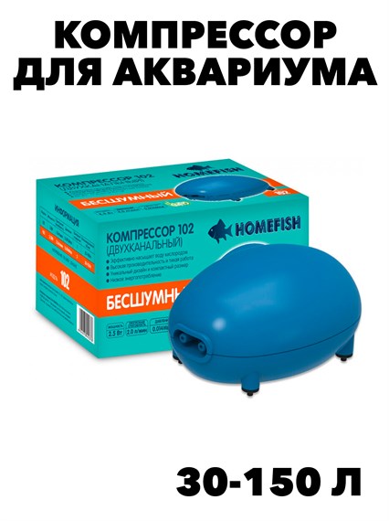 Компрессор Homefish  102 двухканальный без регулировки для аквариума 30-150л, 2л/мин 2,5 Вт f111222045 - фото 57841