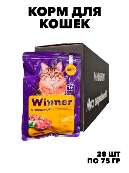 Корм для кошек Winner говядина в соусе пауч, 28 шт х 75 гр f111222003 - фото 57845