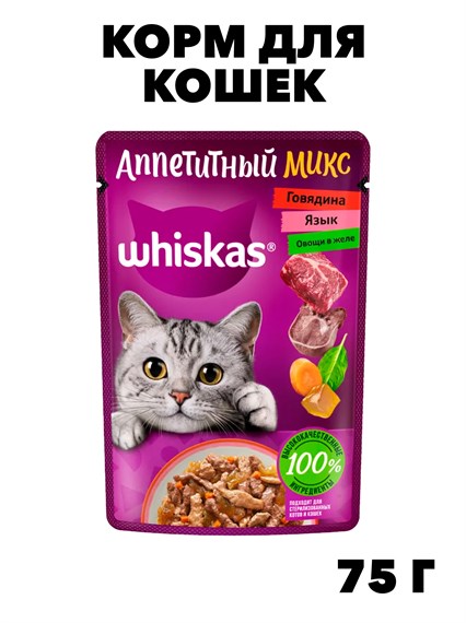 Корм для кошек Whiskas 75г аппетитный микс желе говядина язык овощи f111222012 - фото 57854