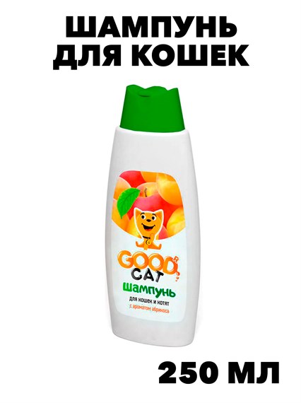 Шампунь для кошек и котят Good Cat 250мл абрикос fg02208 f111222017 - фото 57859