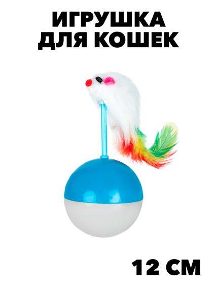 Игрушка для кошек Мышка-неваляшка (5,5х5,5х12см)  Fancy Pets f111222035 - фото 57872