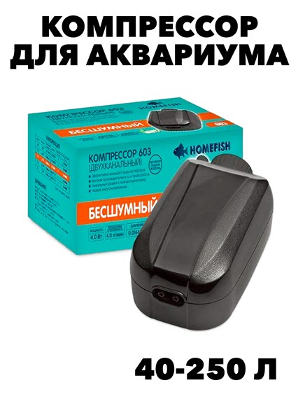 Компрессор Homefish  601 одноканальный без регулировки для аквариума 40-250л, 1,5л/мин 2,0 Вт f111222046 - фото 57882