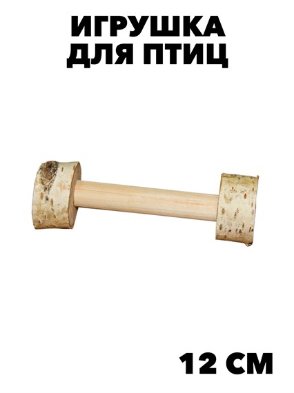 Игрушка для птиц Тренажер для лап "гантель", дл.12см  (ПарротсЛаб) PL1025 f111222053 - фото 57888