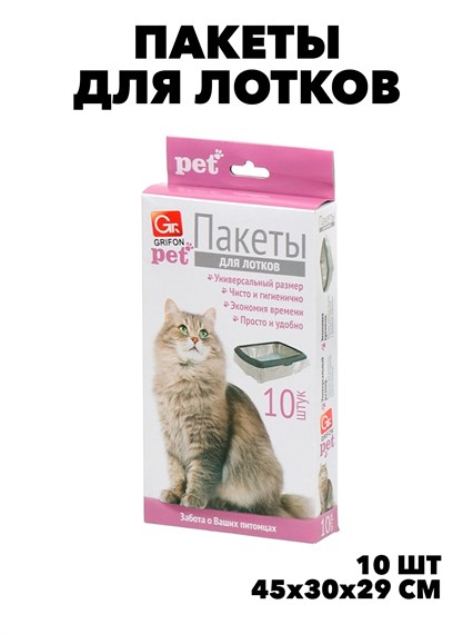 Пакеты для кошачьих лотков Grifon Pet, плотность: 15 мкм, размер: 45х30х29 см, 10 шт f111222071 - фото 57897
