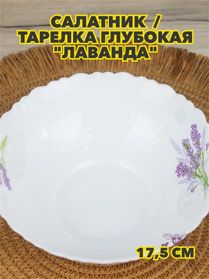 Салатников/тарелка глубокая "Лаванда, m3060602547 m3060602547 - фото 57925