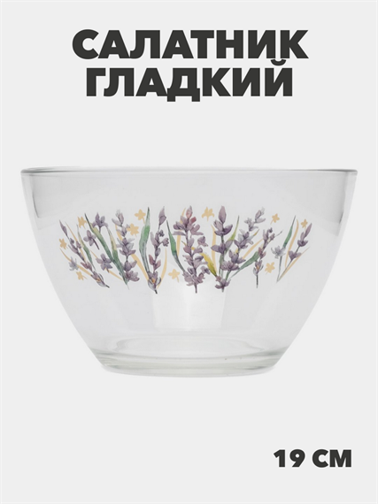 Салатник стекло, круглый, 19 см, 1.6 л, Гладкий, Лаванда, m3060602539 2 m3060602540 - фото 57935