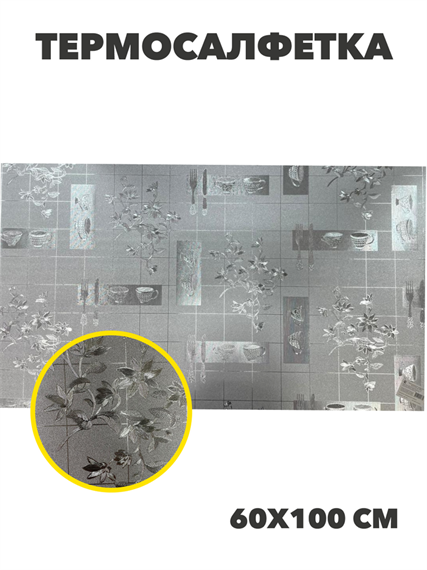 Термосалфетка PP серебро 60*100 №2, m3060102544 m3060102544 - фото 57938