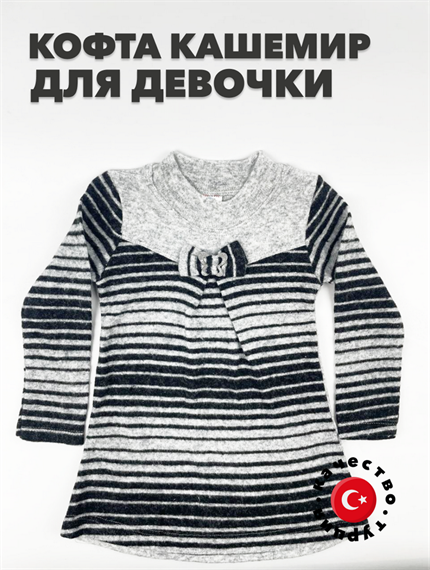 Кофта для девочки кашемир "GURBET TEKSTIL", серый, r1010301805 r1010301805 - фото 57968