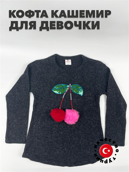Кофта для девочки кашемир "GURBET TEKSTIL", чёрный, r1010301806 r1010301806 - фото 57972