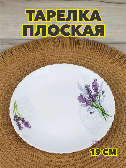 Тарелка плоская "Лаванда" d19 см, m3060602532 m3060602532 - фото 57988