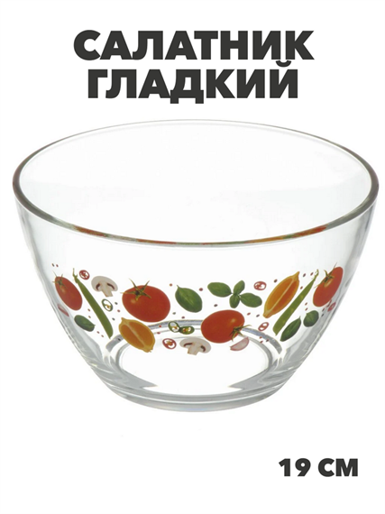 Салатник стекло, круглый, 19 см, 1.6 л, Гладкий, Овощной, m3060602539 1 m3060602539 1 - фото 57991