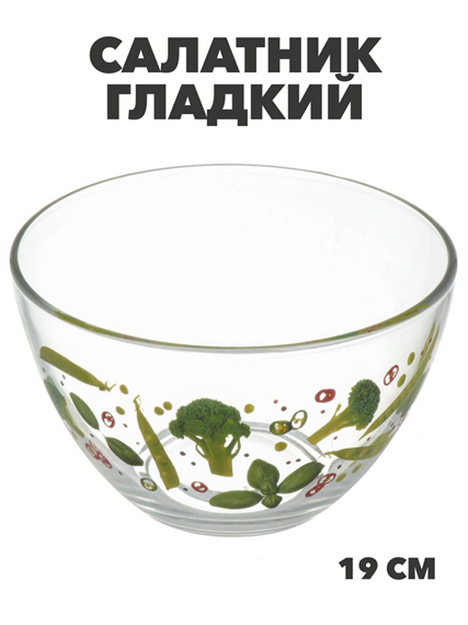 Салатник стекло, круглый, 19 см, 1.6 л, Гладкий, Овощной, m3060602539 2 m3060602539 2 - фото 57994