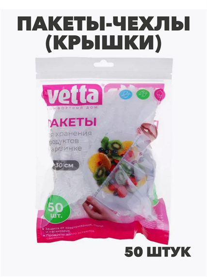 Пакеты-чехлы (крышки) для продуктов, VETTA, на резинке, 50шт, d10-30см, полиэтилен, m3060902560 m3060902560 - фото 58037