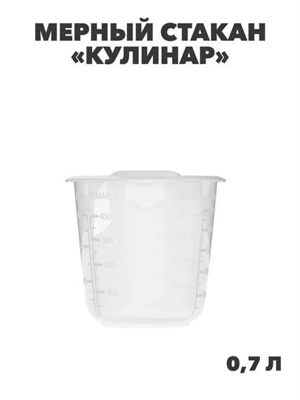 Мерный стакан «Кулинар» 0,7л, m3060222554 m3060222554 - фото 58049