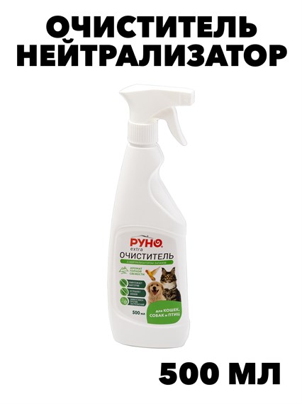 Очиститель Руно EXTRA с нейтрализатором запаха для туалетов клеток животных и птиц  ПНД бутылка 0,5 л. с тригером  f222333324 - фото 58135