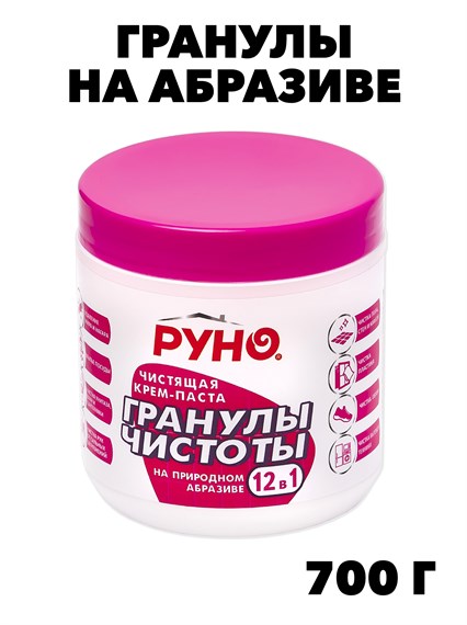 Крем-паста, Гранулы чистоты, Руно, на образиве, ПНД Банка 0,7 кг.    f222333306 - фото 58142