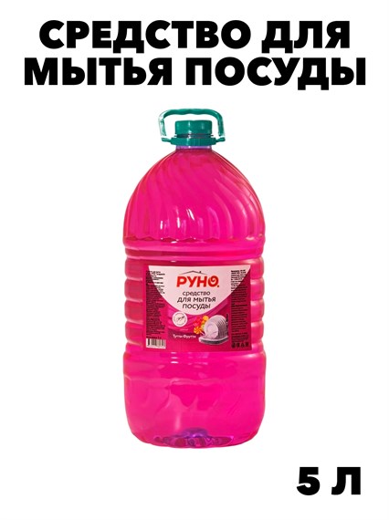Средство для мытья посуды Руно ПосудуМой, Тутти Фрутти, ПЭТ 5 л. f222333322 - фото 58154